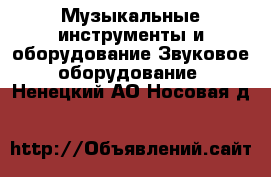 Музыкальные инструменты и оборудование Звуковое оборудование. Ненецкий АО,Носовая д.